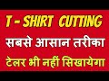 Designer T Shirt Cutting And Stitching Very Easy Mathod | By Dress Designer Online Designer T Shirt Cutting And Stitching Very Easy Mathod | By Dress Designer Online