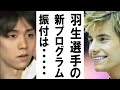 羽生結弦の新しいSPについてジェフリ・バトルの言葉に歓喜!!振り付けたSPで絶賛した理由とは！？