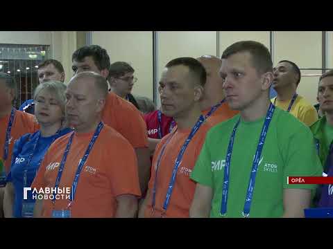 Чемпионат  Госкорпорации «Росатом» для рабочих и инженерных профессий стартовал в Орле.