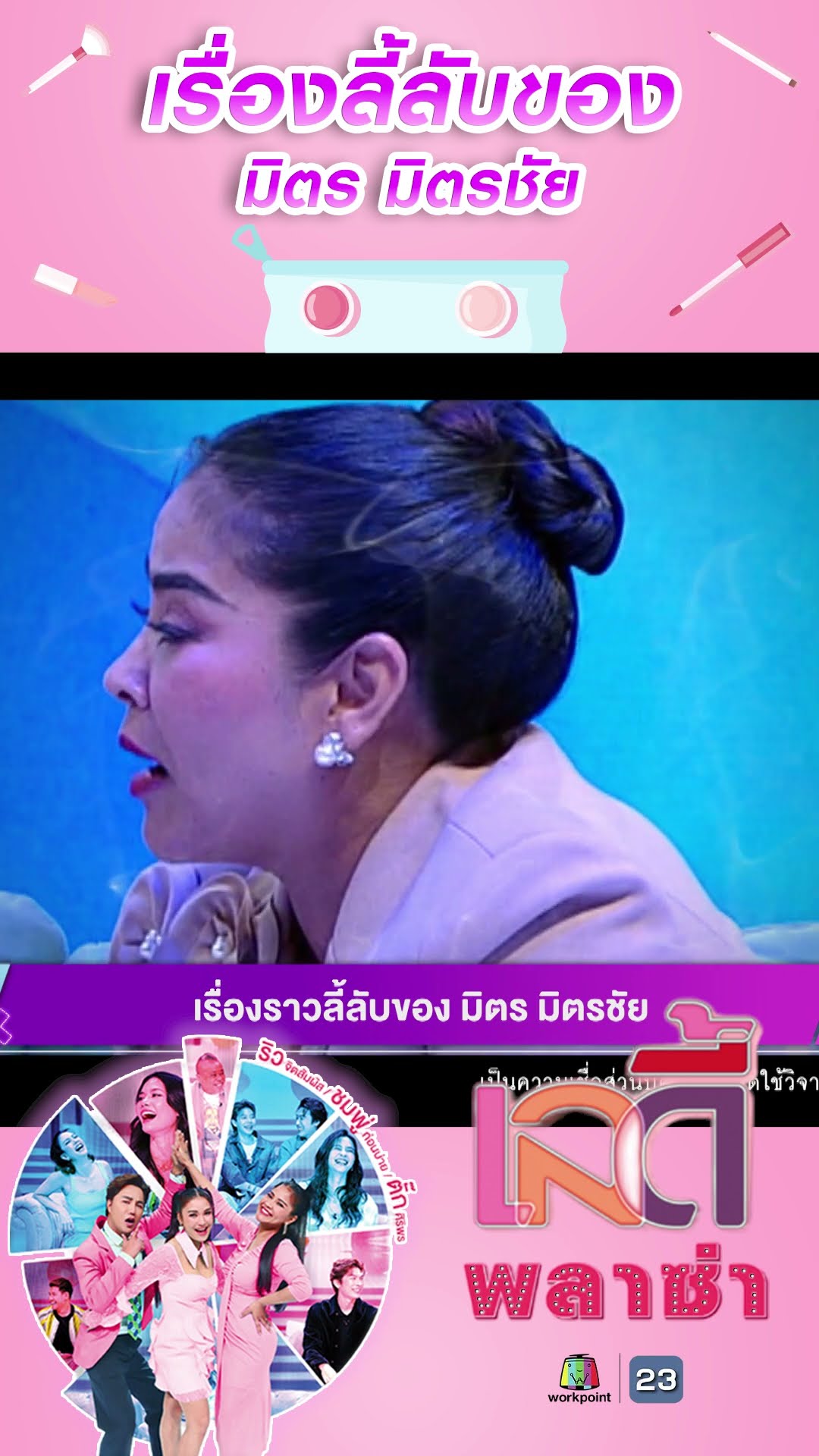 เรื่องลี้ลับของ มิตร มิตรชัย #workpoint23 #ladyPlaza