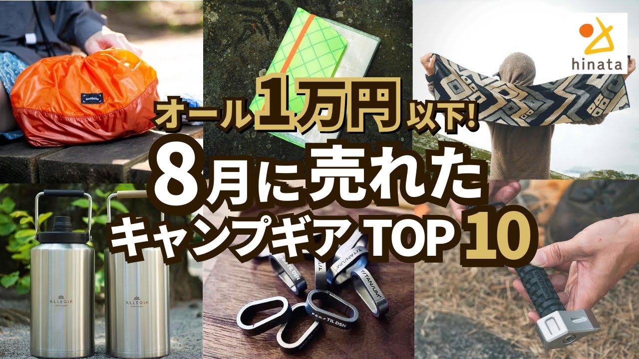 キャンプギアまとめ売り オール1万円以下】2024年8月にみんなが買ったキャンプギアTOP10