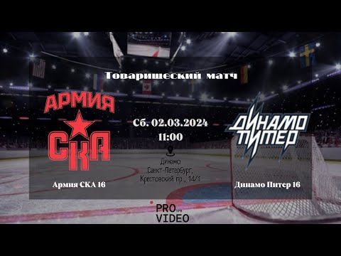 ХК "Армия СКА" 16 - ХК "Динамо Питер" 16 | 02.03.2024