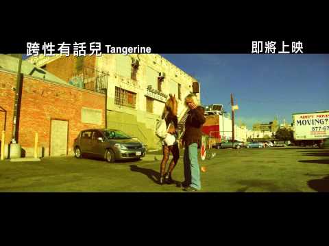 跨性有話兒 (Tangerine)電影預告