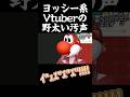 野生のヨッシー系Vtuberの野太い汚声 #マリオワンダー #shorts
