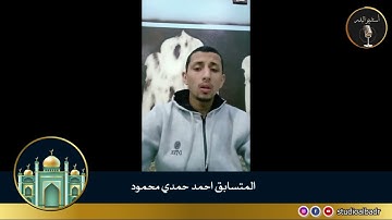 أحمد حمدي محمود - مسابقة أجمل الأصوات في التلاوة والإنشاد والأذان