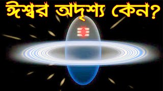 ঈশ্বর কে? তিনি কি সত্যি আছেন? ঈশ্বর অদৃশ্য কেন? Who is God & Why is he invisible?