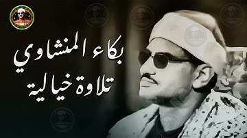قارئ القلوب وتلاوة اسطورية تقشعر لها الأبدان ✅  سورة غافر ✅ الشيخ المنشاوي HD