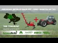 Обрізувач дерев ID David PFP 2250 Manitou MT 732