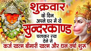 शुक्रवार के दिन जरूर अपने घर में ये सुंदरकांड चलाकर रख देना कर्ज ,बीमारी खत्म और धन वर्षा शुरू