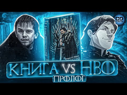 ЗНАЛ ЛИ БЕНДЖЕН ПРАВДУ О ДЖОНЕ СНОУ? БЕЛЫЕ ХОДОКИ ПРОТИВ ДОЗОРНЫХ(Игра престолов: Пролог)