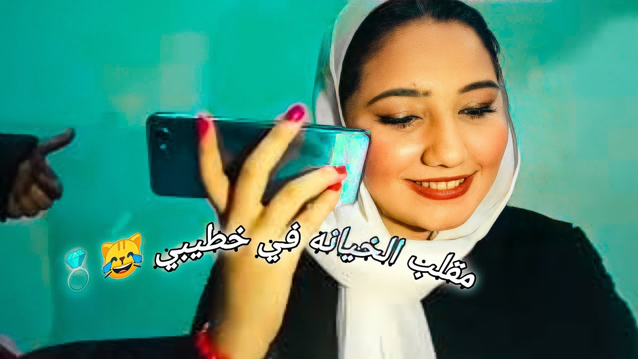 مقلب الخيانه في خطيبي ومكونتش متوقعه رد فعلوو بصراحه😹😹💍💍