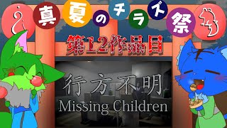 【Vtuber】ぬめゲコらいふ 真夏のチラズアート祭り 第12弾〔行方不明〕