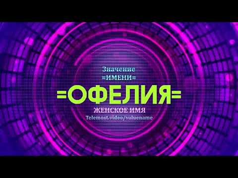 Значение имени Офелия - Тайна имени