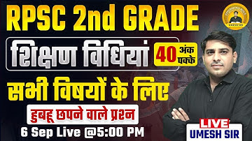 RPSC 2nd Grade ll शिक्षण विधियां ll Teaching Method ll 100% Exam Oriented सभी विषयों के लिए अनिवार्य