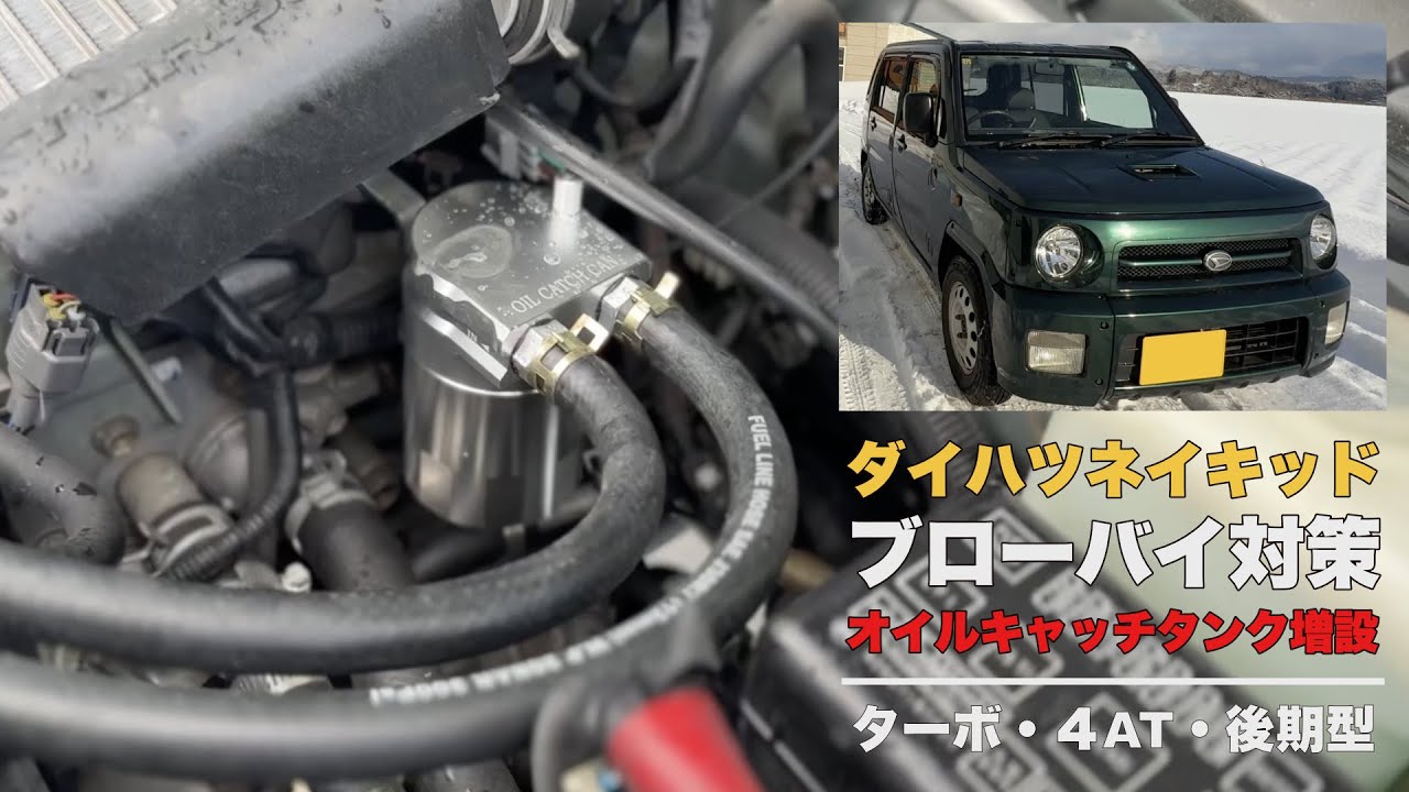 スバル サンバー オイルキャッチタンク、進角レジスター、イグナイト