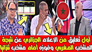 شاهد أول تعليق من الإعلام الجزائري وعلي بن الشيخ  عن نتيجة المنتخب المغربي وفوزه أمام منتخب تنزانيا