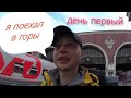 Путешествие в Краснодарский край/горы/лес. День первый.