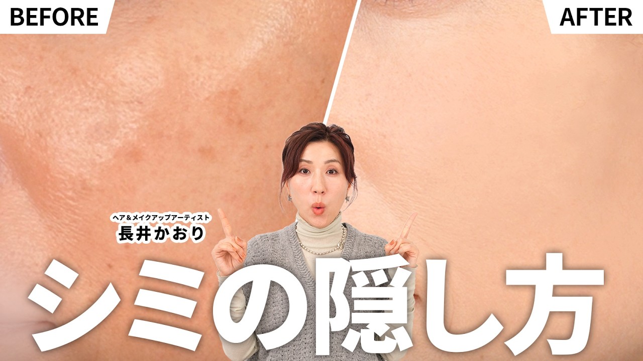 【シミ隠れない人必見】コンシーラーだけに頼っちゃダメ⁉️プロが伝授！キレイにシミを隠す下地・ファンデ・コンシーラーの正解テク✨40代50代のシミカバー完全攻略🔥【永久保存版】