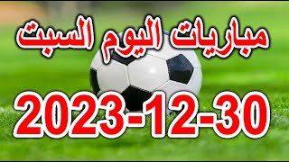 جدول مواعيد مباريات اليوم السبت 30-12-2023 الدوري الانجليزي والمصري والسعودي والايطالي