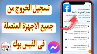 كيفية تسجيل الخروج من جميع الاجهزة المتصلة على الفيسبوك/كيف اسجل خروج من الفيس بوك Facebook