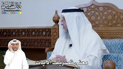 معنى تصريف الآيات | الشيخ عثمان الخميس حفظه الله