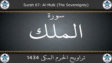 تراويح الحرم المكي 1434 - سورة الملك
