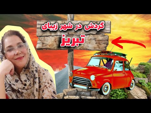 سفر به شهر تاریخی تبریز