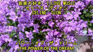 音楽大好き　セリーヌ・ディオン　"パワー・オブ・ザ・ドリーム"　　I LOVE MUSIC  CELINE DION  "THE POWER OF THE DREAM"