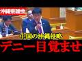 【県民を守れ】中国の沖縄侵略に警鐘！「親中デニーよ目を覚ませ！」【2025年12月5日沖縄県議会一般質問】