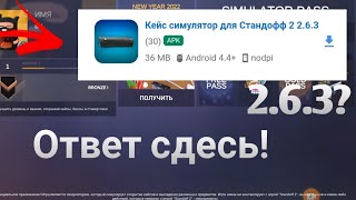 Как скачать кейс симулятор 2.6.3? Ответь тут! screenshot 4