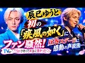 🔥辰巳ゆうと、初の「疾風の如く」にファン騒然!✨ 圧巻ステージに感動の声続出...「TVerがあって本当に良かった♡」😭🎤