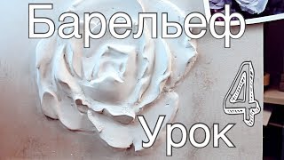 БАРЕЛЬЕФ урок 4 "РОЗА" - шкурим, шпаклюем