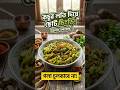 সেরা স্বাদে ছোট চিংড়ি দিয়ে কচুর লতি রান্না | Kochur Loti Chingri Recipe | Taro Stems with Prawns