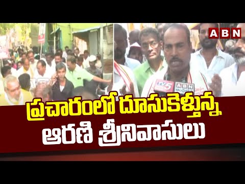 ప్రచారంలో దూసుకెళ్తున్న ఆరణి శ్రీనివాసులు | Janasena Arani Srinivasulu | Tirupati | ABN Telugu - ABNTELUGUTV