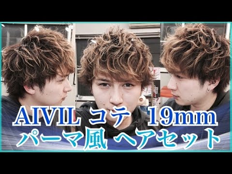 Aivil コテ １９mm パーマ風 ヘアセット Youtube