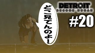 【デトロイト #20】惚れてまうやろぉ～【Detroit: Become Human】