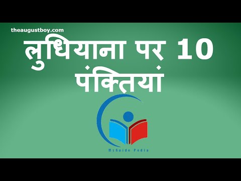 10 Lines on Ludhiana in Hindi | Essay on Ludhiana in Hindi|Facts About Ludhiana | @myguidepedia6423