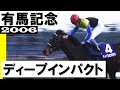 ディープインパクト【有馬記念2006】