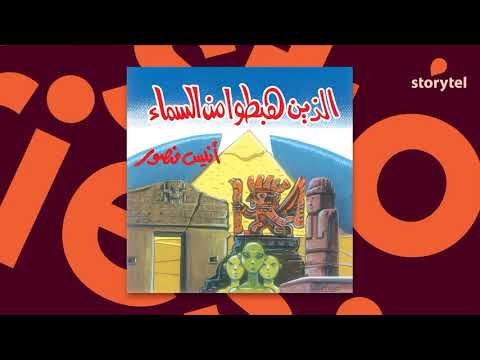 كتب صوتية مسموعة الذين هبطوا من السماء أنيس منصور 