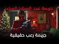 جريمة عيد الميلاد المجيد جريمة رعب حقيقية جريمة عيد الميلاد المجيد جريمة رعب حقيقية