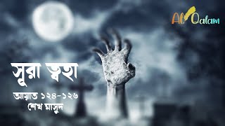 সূরা ত্বহা (আয়াত ১২৪-১২৬) - 🎙️শেখ মাসুদ ... Surah Taha (Verse 124-126) - 🎙️Sheikh Masud সূরা ত্বহা (আয়াত ১২৪-১২৬) - 🎙️শেখ মাসুদ ... Surah Taha (Verse 124-126) - 🎙️Sheikh Masud