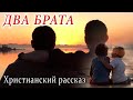 🔴Очень захватывает 2022  ДВА БРАТА