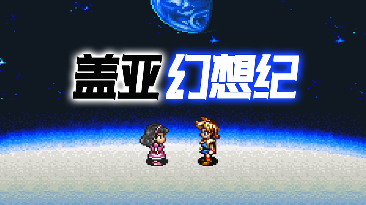 这款30年前的独角ARPG游戏，竟有着引人入胜的群像剧情！