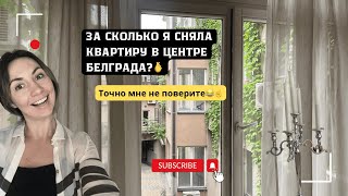 видео: Обзор моей съемной квартиры в Белграде 🔍Сколько я за нее плачу картинка: Обзор моей съемной квартиры в Белграде 🔍Сколько я за нее плачу