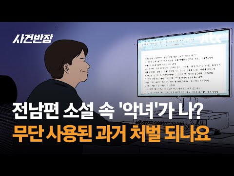 전남편 소설 속 &amp;#39;악녀&amp;#39;가 나?…무단 사용된 과거 처벌 되나요 / JTBC 사건반장