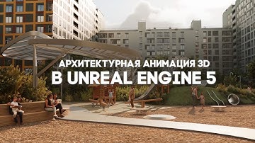 Архитектурная Анимация 3D ShowReel Unreal Engine 5