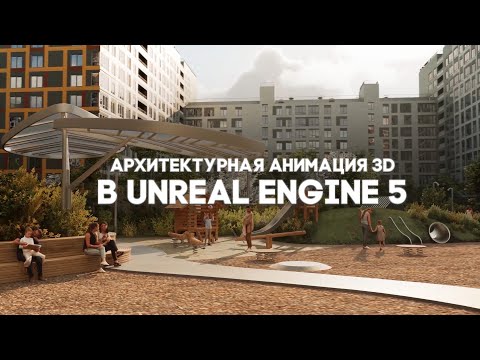 Видео: Архитектурная Анимация 3D ShowReel Unreal Engine 5