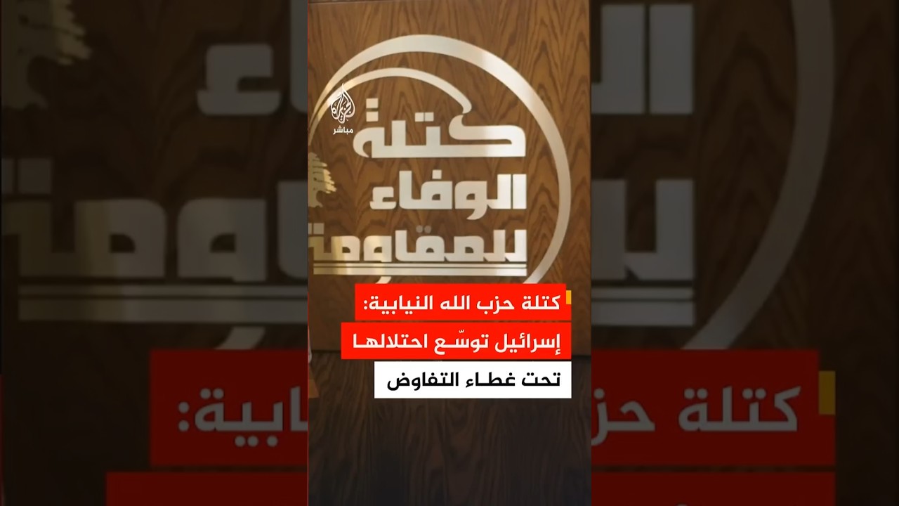 كتلة حزب الله النيابية: إسرائيل تستغل جلسات المفاوضات لتوسيع احتلالها