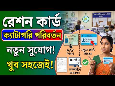 রেশন কার্ড ক্যাটাগরি পরিবর্তন শুরু! RKSY 2 থেকে RKSY 1 বা AAY কীভাবে করবেন?