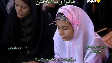 ترتيل الجزء التاسع عشر من القرآن الكريم في الختمة الرمضانية لحرم الإمام علي بن موسى الرضا عليه السلا